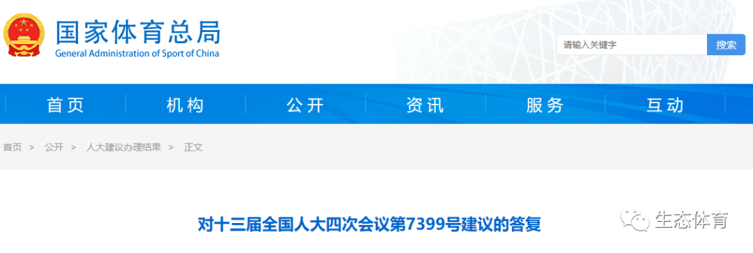 完美体育体育总局对全国人大“关于制定设施管理办法推动设施向社会开放的建议”的答复