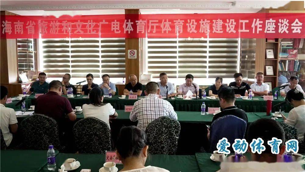 我省召开体育设施建设工作座谈会寻找破解公共体育设施建设难点“良方”(图2)