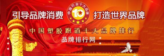 塑胶跑道质量排名-比较好的塑胶跑道厂家中国排名100名(图1)
